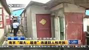 南京“超大、超老”违建群人性开拆