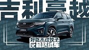 好吃不过饺子？试驾吉利豪越 | 反套路试车