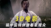 3D电影那些事，为多赚钱搞中国特供看晕观众，银幕播放会损失亮
