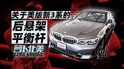 关于美版新3系的后悬架平衡杆 | 萝卜北美