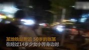 江苏14岁女孩勇抓咸猪手 民警表示很勇敢但不鼓励
