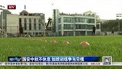 中超-14赛季-国安中秋不休息 加班训练争当劳模-新闻