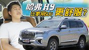 比家用SUV还舒服？哈弗H9不只爱越野【五号车论】