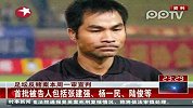 足坛反赌案本周一审宣判