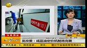 发改委：成品油定价机制将完善