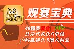 竞彩猫复盘：3中2！澳洲篮足两开花 中国大胜投注量不影响结果