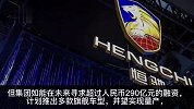 恒大汽车公告称或有停产风险
