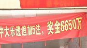 花了15元领走6652万！云南一彩票店开出千万大奖