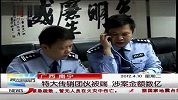 广西：南宁特大传销团伙被端 涉案金额数亿 晨光新视界 120410