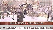 生活-雪后降温防冻伤.六类人群须注意