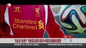 自制-15年-“你永远不会独行“PPTV携手利物浦俱乐部为中国高位截瘫球迷大威圆梦-新闻