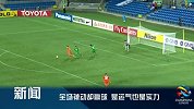 亚冠-15赛季-小组赛-第1轮-冠军亚洲·G组：卧底来了送老东家三分-新闻