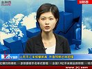 金融界-0805-人民币汇率续攀新高 升值预期总体趋缓