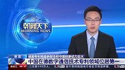 德国专利局最新报告称中国创新动力巨大 中国在德数字通信技术专利领域位居第一
