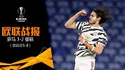 欧联-卡瓦尼头顶脚踢梅开二度 曼联总比分8-5罗马晋级决赛