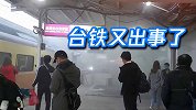 台铁车底起火浓烟吓坏乘客 乘客怼：起火没警报 谁还敢坐台铁