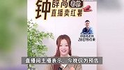 钟薛高创始人将直播卖红薯，曾因81.8万被限高，称就算卖红薯也要把债还上