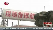 热点播报-20120229-河北赵县化工厂爆炸事故已致16人死亡