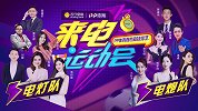 来电运动会