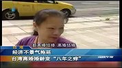 因经济不景气 台湾离婚婚龄变“八年之痒”