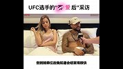 UFC-18年-UFC选手的“爱后”采访 “泰胖”6秒结束战斗化身快男-花絮
