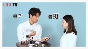 【CHIC美容真心话 第8期】连晨翔：一日男友化妆大挑战