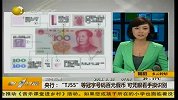 央行通报最新百元假币特征 称凭眼看手摸可识别