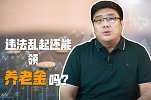 养老金特殊情况：违法乱纪的人，还能领取养老金吗？