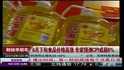6月下旬食品价格高涨 专家预测CPI或超6％