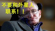 霍金说：不要与外星人联系，当心被攻占，这和闭关锁国一样吗？
