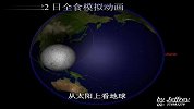 2009 7 22日全食模拟动画