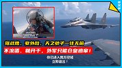 中国飞行员喊话驱离无效，果断采取攻击动作，外国军机仓皇逃窜