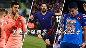 苏亚雷斯联赛21球全记录：世界波洞穿马竞 国家德比戴帽封神