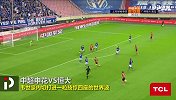 韦世豪冲天炮叫板库式穿云箭！恒大让国安弃将变态强