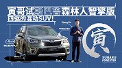 寅哥试斯巴鲁森林人智擎版 四驱的混动SUV