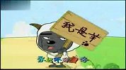 [儿歌童谣]我只是一只羊
