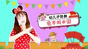 名字叫中国 手势舞 中国加油 幼儿舞蹈 团结