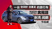 一台空间好优惠足的旅行车 别克阅朗节后感 | 大元说