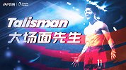 《大场面先生》埃及法老=矛盾综合体 华丽与实用并存