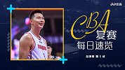 CBA速报：阿联仅得2分广东首战告捷 郭艾伦再次缺席全队谢场