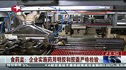 东方夜新闻20120430-食药监：企业实施药用明胶和胶囊严格检验