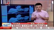 电视台欲删《水浒传》酒戏 网友PS调侃