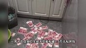男子藏私房钱，竟被自家天花板“出卖”！1.5万全被没收