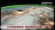 实拍从空间站看地球