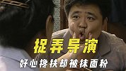 演员捉弄过的导演们，好心搀扶被抹一脸面粉，遭遇偷袭背后贴纸条