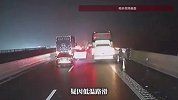 高速夜间因道路结冰发生多车连环相撞事故，当地高速交警回应