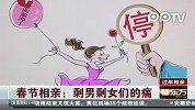 春节相亲：剩男剩女们的痛
