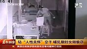 财经频道-钻人性关怀空子哺乳期妇女频偷窃