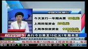 央行今日将发10亿元1年期央票