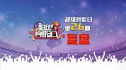 超级竞彩日复盘-俄超瑞典超算什么玩意 球无忧两位大咖轻松命中